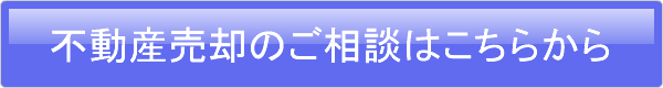 不動産売却