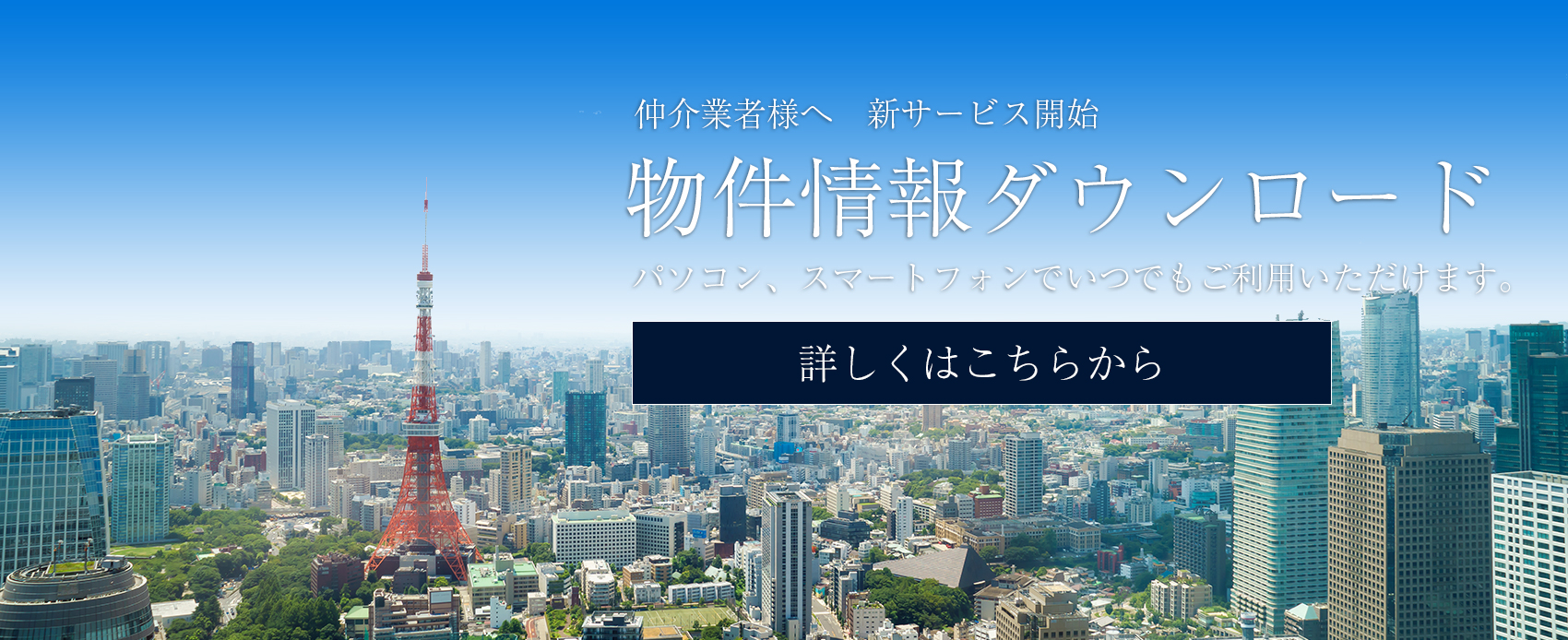 仲介業者様向け